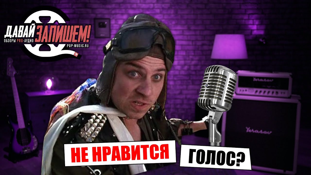 Мне не нравится свой голос. Что делать?