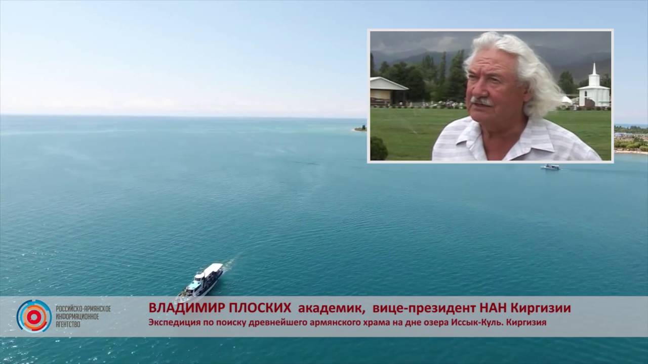 Тайна Иссык-Куля: армянский монастырь (академик В. Плоских)