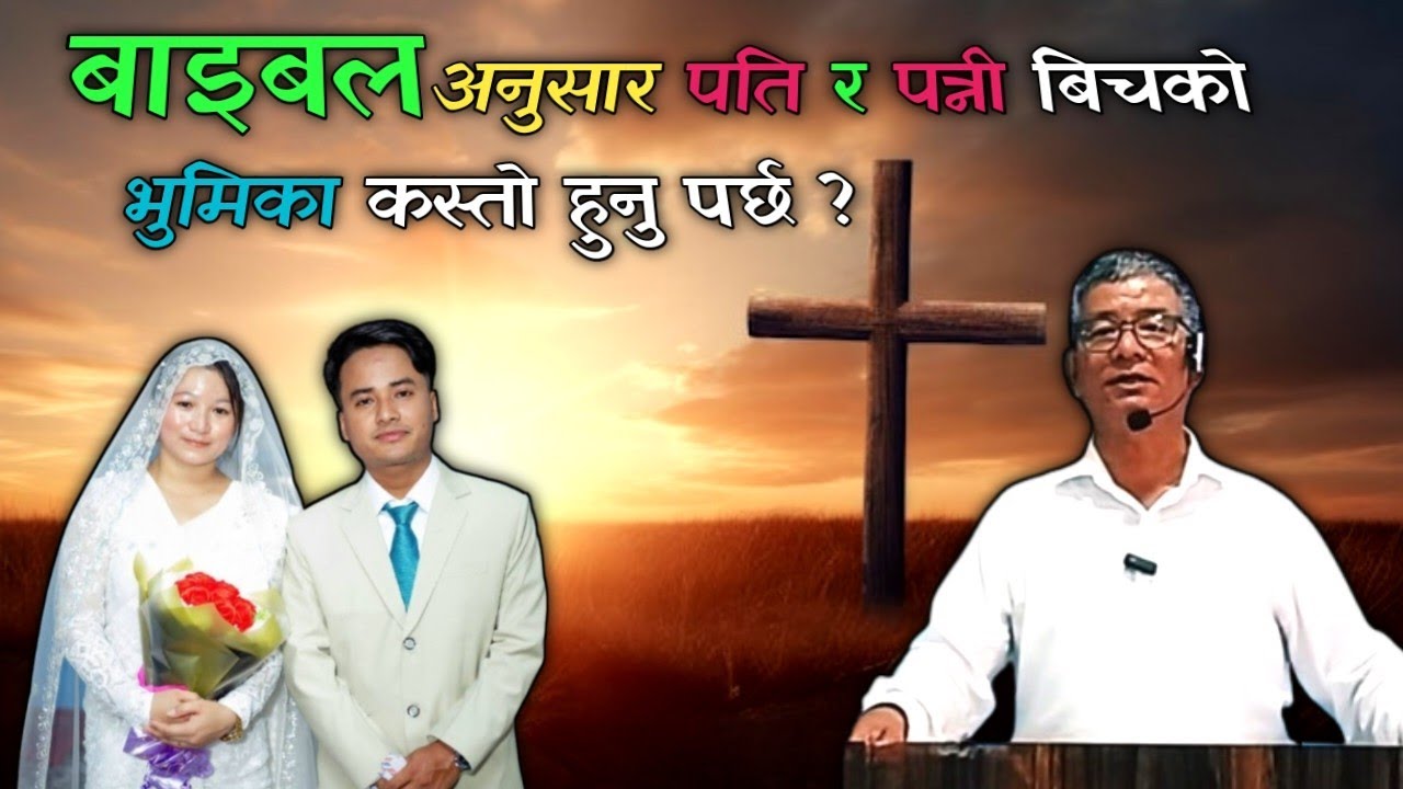 आदरणीय विवाह,पति पत्नीको कर्तब्य अनि आशिष कस्तो हुन्छ ?  Bro• Binod Tamang || Sunil,Sumitra 