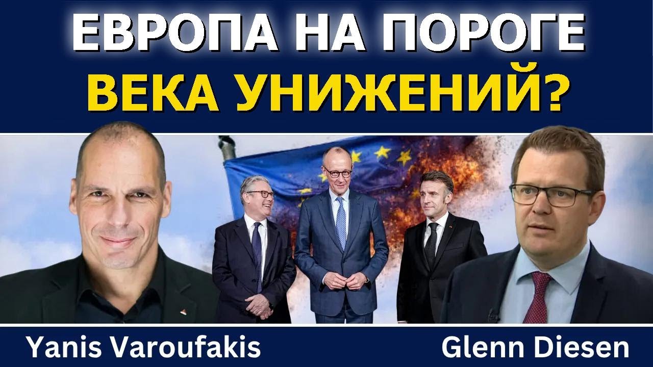 Янис Варуфакис: Европа вступает в век унижений?