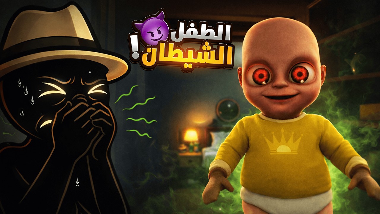 جربت لعبة الطفل الشيطان لأول مرة…(الطفل الاصفر)😱🔥| The Baby in yellow