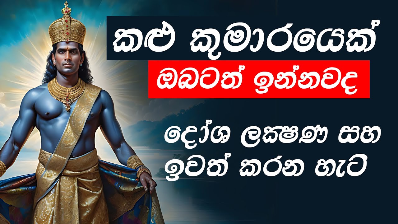 ඔබටත් මෙවැනි අත්දැකීමක් තිබ්බාද? කළු කුමාර දෝෂය l kalu kumara doshaya l thanikam doshaya