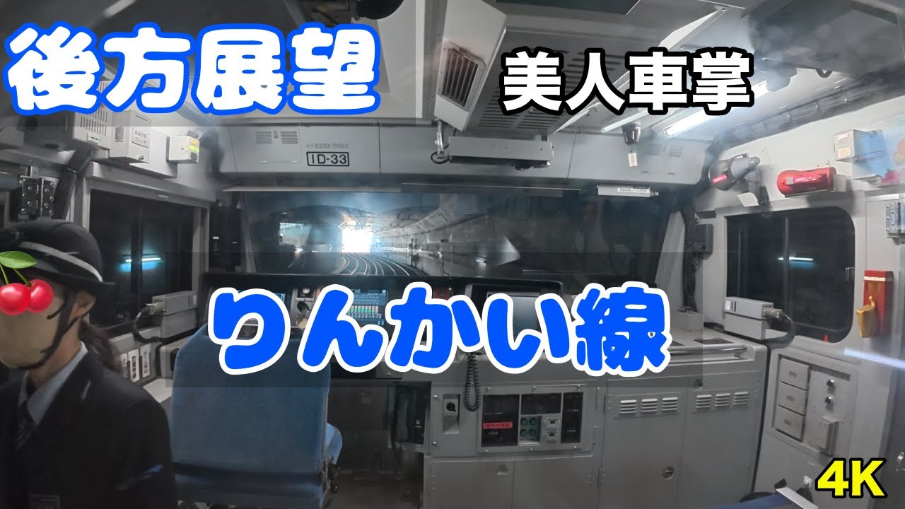 りんかい線　美人車掌
