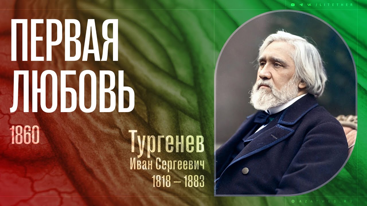 Аудиокнига &laquo;Первая любовь&raquo; (Тургенев Иван Сергеевич, 1860 г., читает Евгений Терновский)