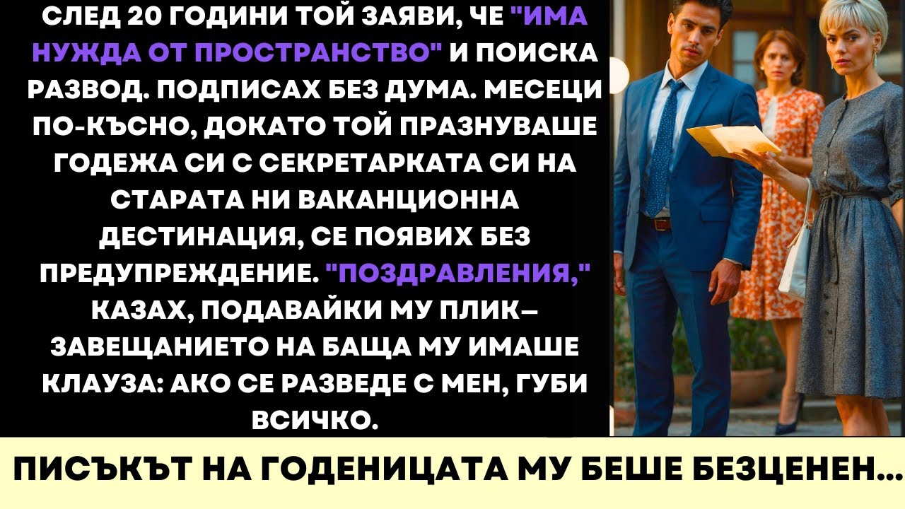 След 20 Години Той Поиска Развод — После Завещанието На Баща Му Го Съсипа Завинаги...