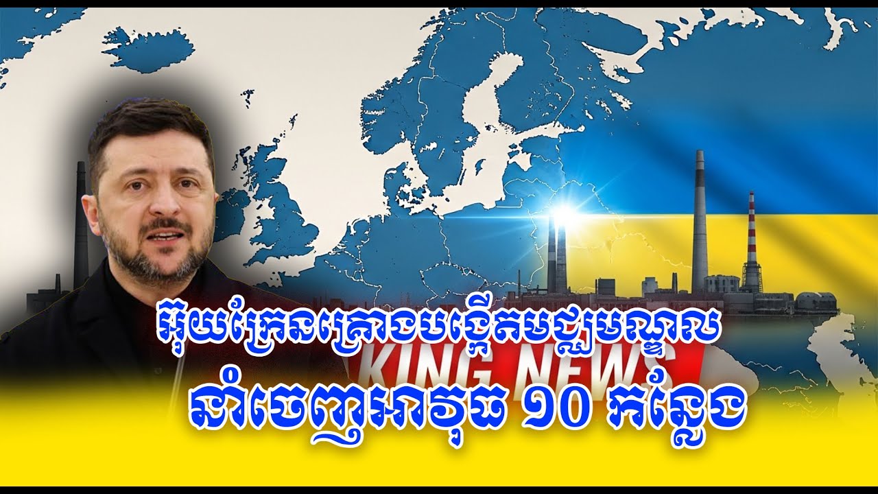 អ៊ុយក្រែនគ្រោងបង្កើតមជ្ឈមណ្ឌលនាំចេញអាវុធ ១០ កន្លែង នៅតំបន់ណ័រឌីក និងបាល់ទិក /09.02.2026