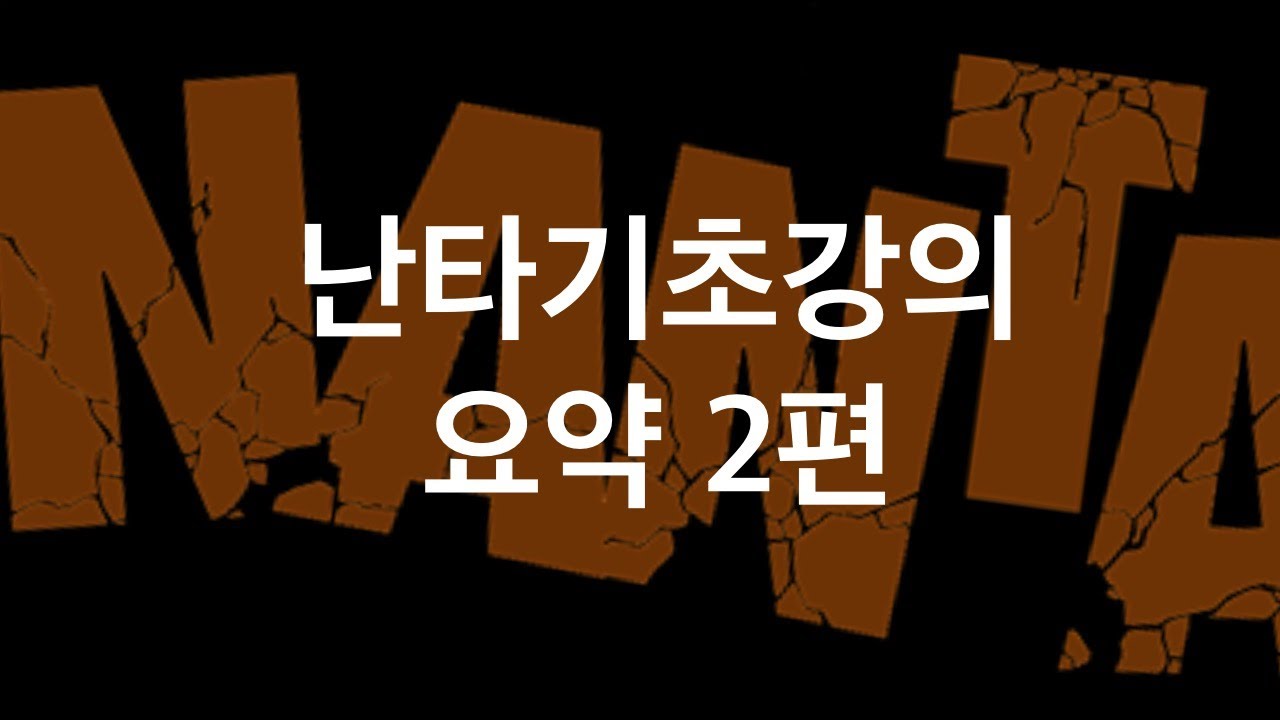 [난타특강/기초 총정리 2편] ⭐이때까지 배웠던 난타 기초 특강의 4강부터 7강까지를 핵심 요약&총정리⭐
