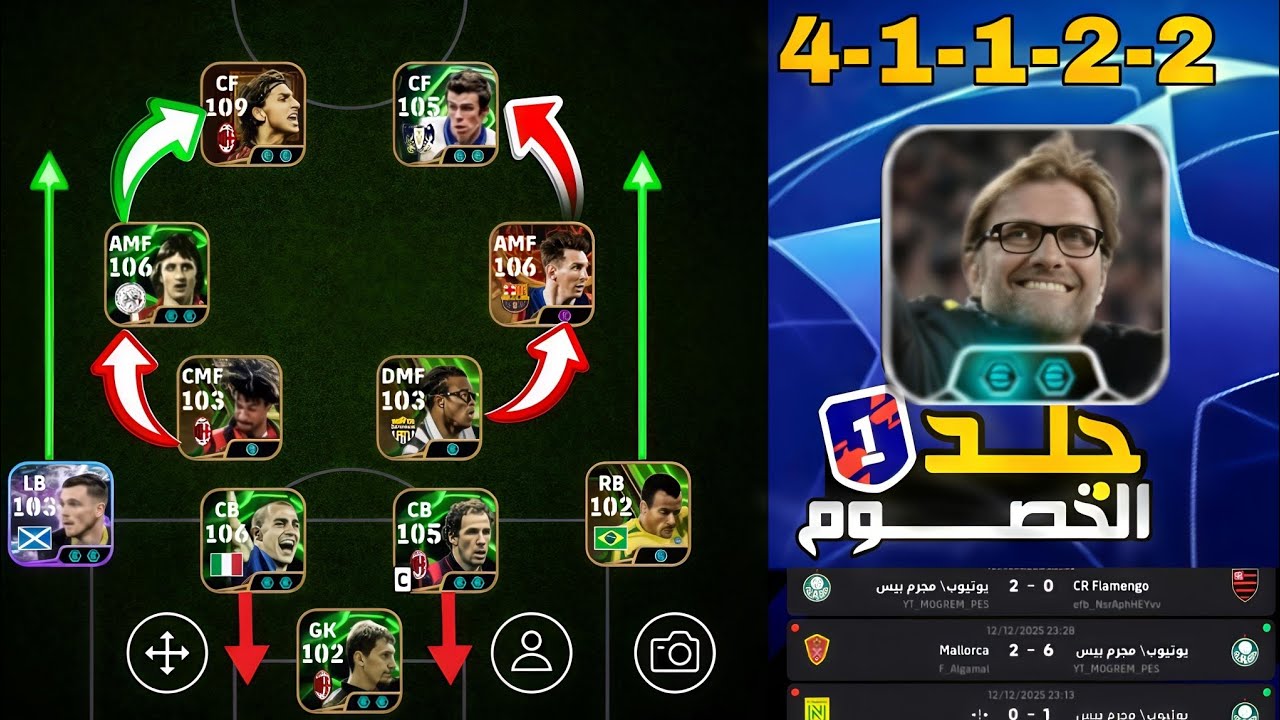 مفيش خسارة تاني مع الخطة دي لــ يورجن كلوب 🔥 جلد الديڤجن | efootball 2026