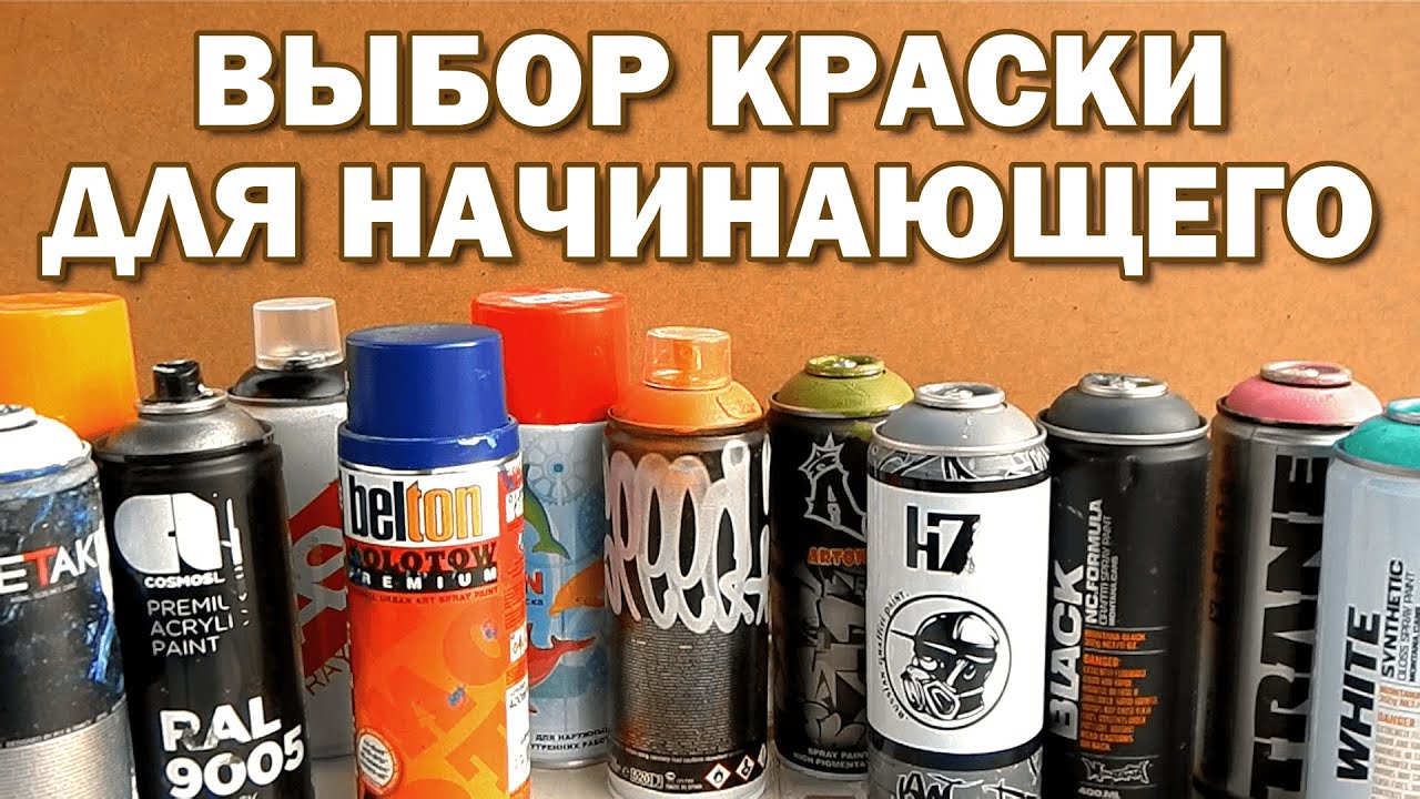 КАКУЮ КРАСКУ ВЫБРАТЬ ДЛЯ ГРАФФИТИ?