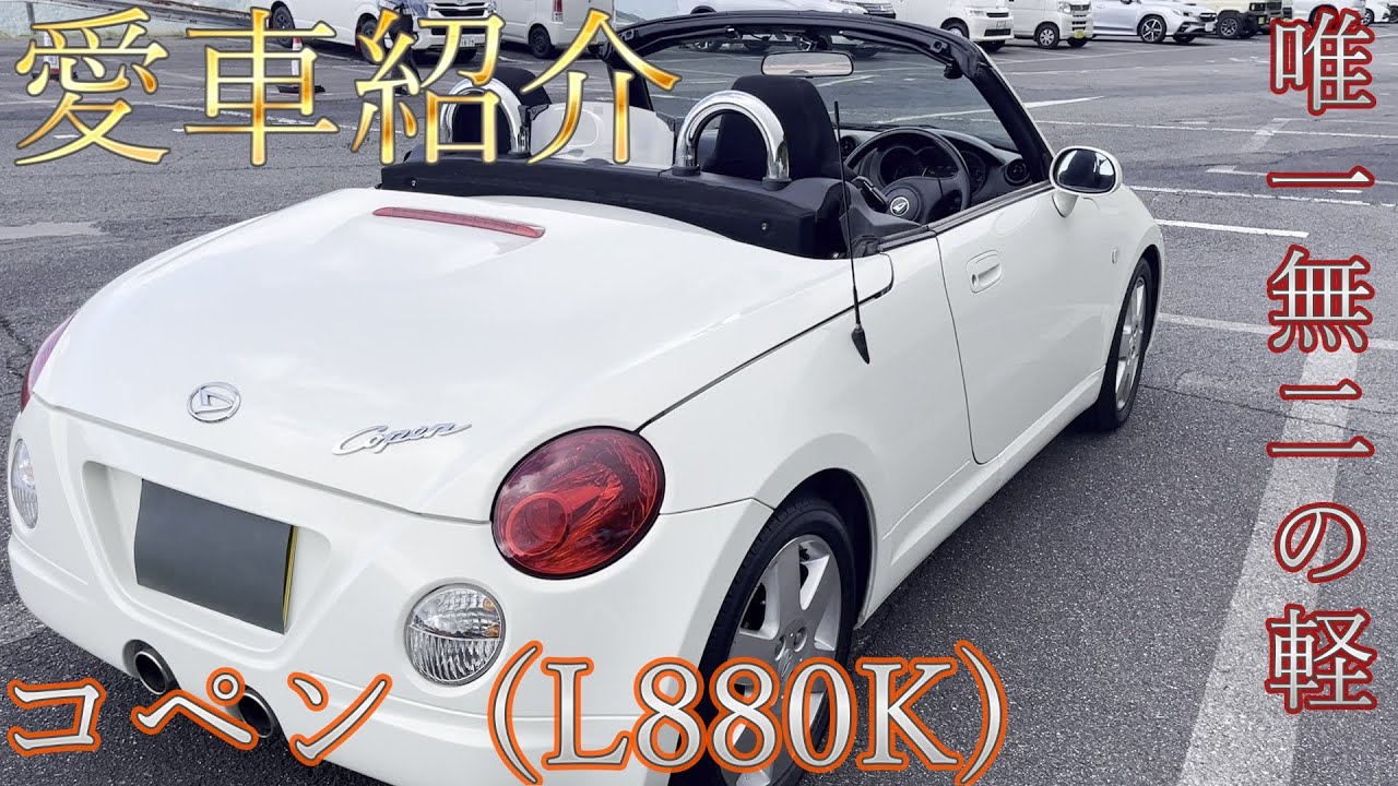 初代コペン（L880K)納車されました！！＆プチカスタム【愛車紹介】