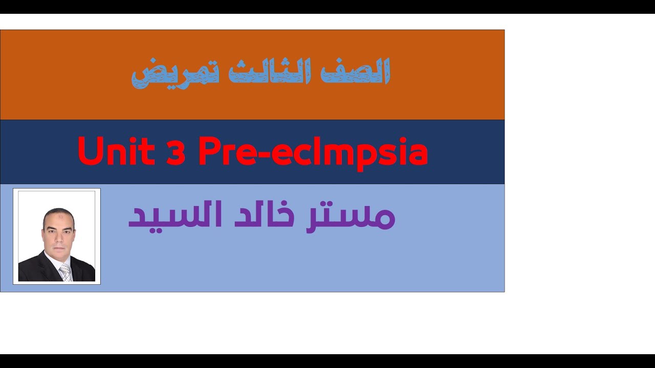 الوحدة الثالثة ترمو تالتة تمريض