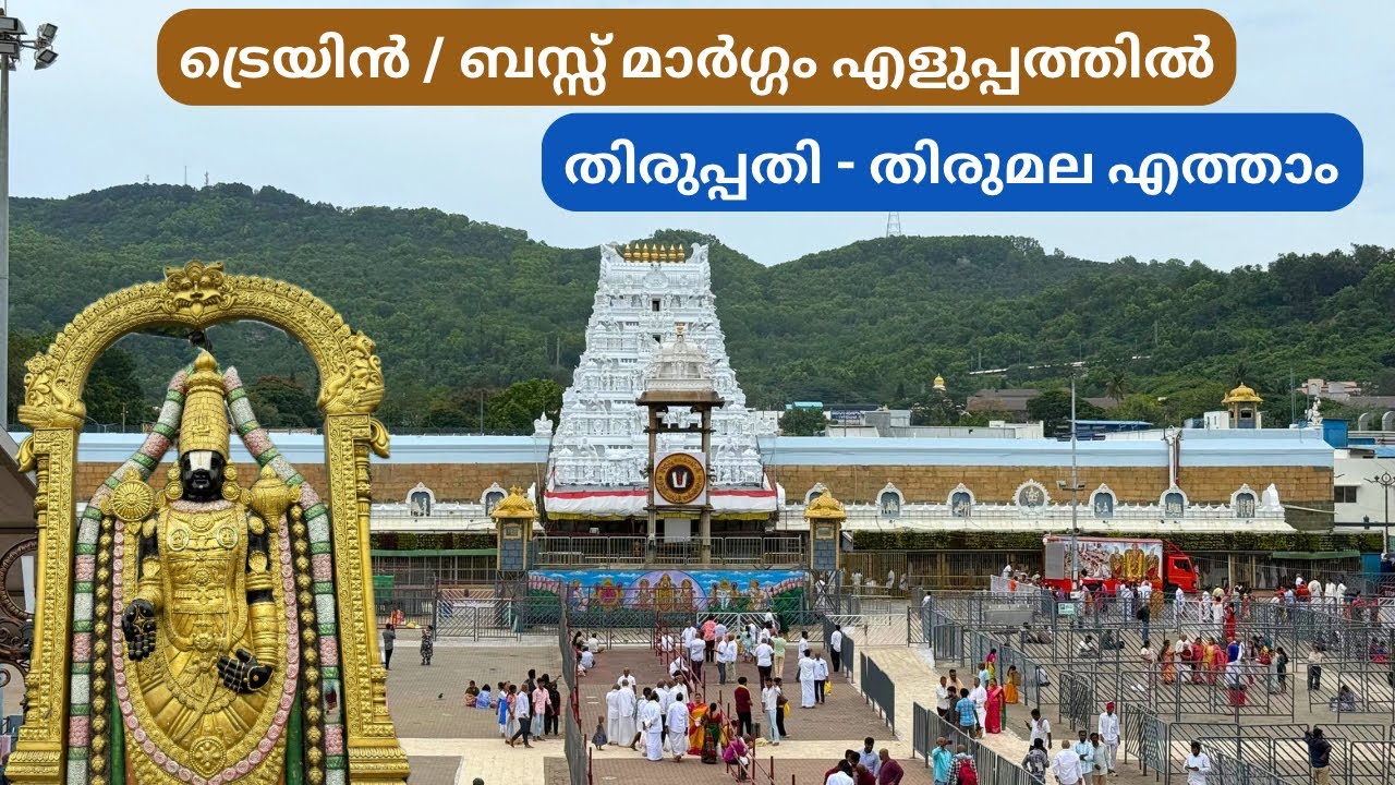 തിരുപ്പതിയിൽ എങ്ങനെ എളുപ്പത്തിൽ എത്താം - Chennai to Tirupati | Tirumala Travel Guide Malayalam