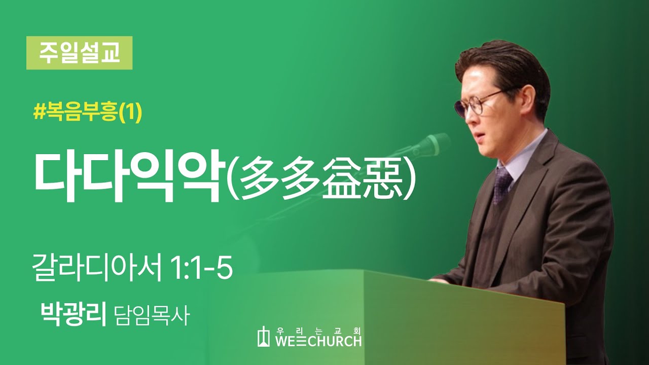 다다익악(多多益惡) (갈라디아서 1:1-5) | 박광리 목사 | 우리는교회 주일예배설교 | 2024-10-06