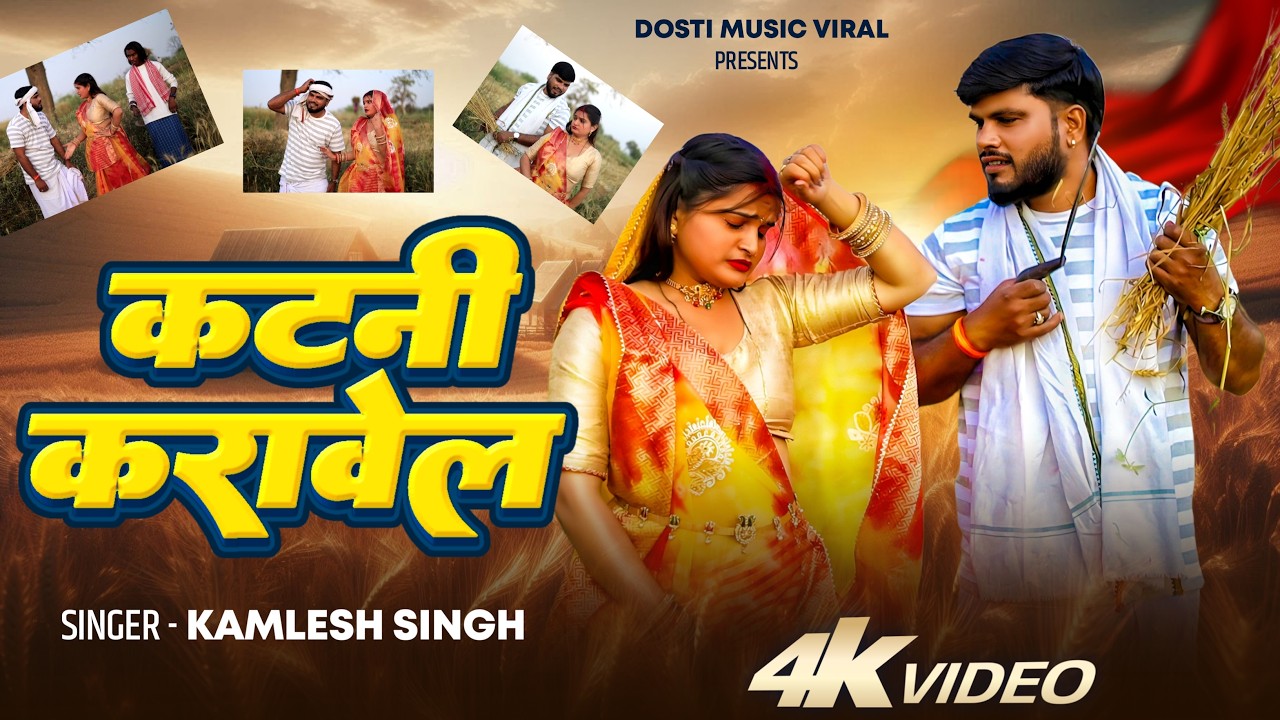 Kataniya Karwawe Lagala Ho 🌾 | Kamlesh Singh | New Bhojpuri Chaita Song 2026