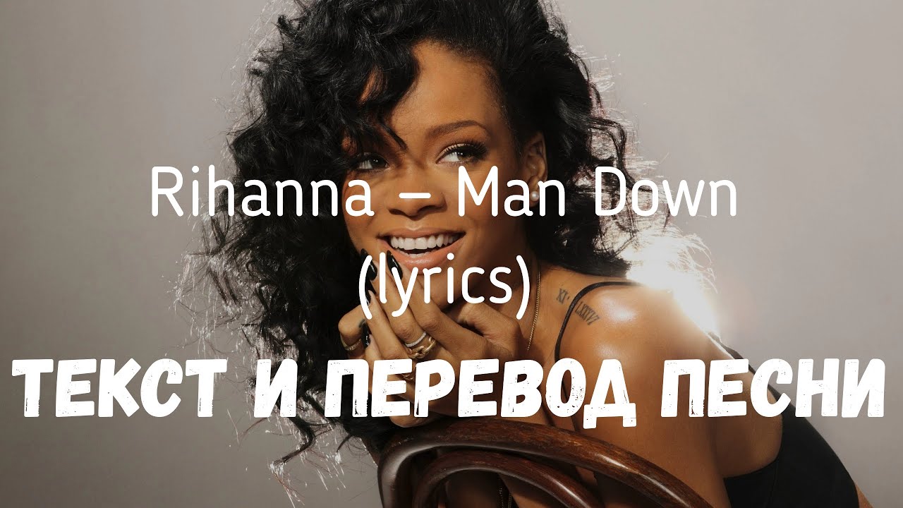 Rihanna &mdash; Man Down (lyrics текст и перевод песни)