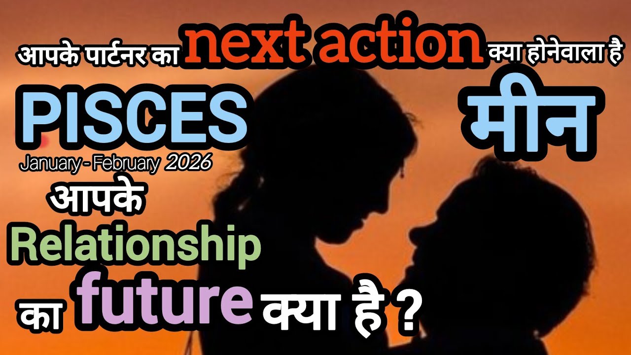 PISCES मीन🫣 आपके पार्टनर के next action? Relationship में future क्या है?Hindi Tarot l JAN-FEB 2026