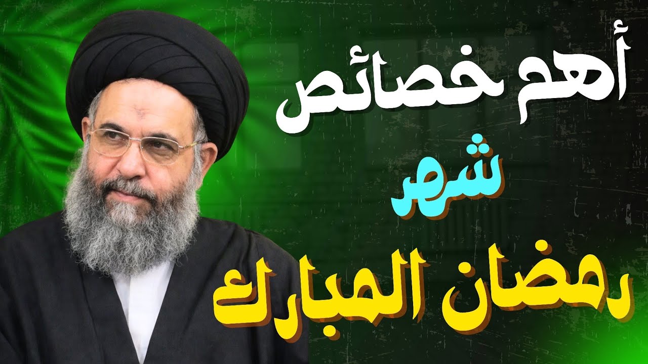 خصائص شهر رمضان المبارك | السيد عادل العلوي