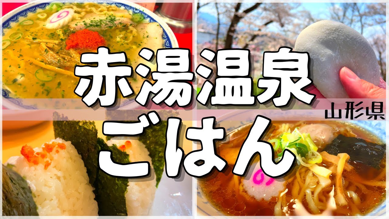 【日本グルメ旅】温泉街で地元民が愛する絶品メシ!山形県南陽市赤湯温泉のご当地グルメを食べ尽くす！【一人旅、食べ歩き、観光、酒場放浪記】