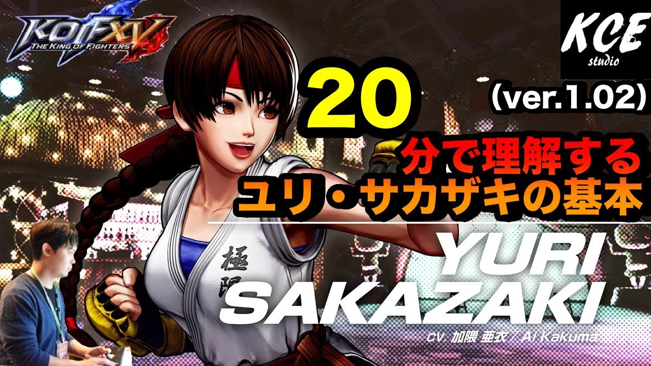 KOFXV(15) 20分で理解するユリの基本 20-minutes Tutorial of Yuri【英語字幕付き】