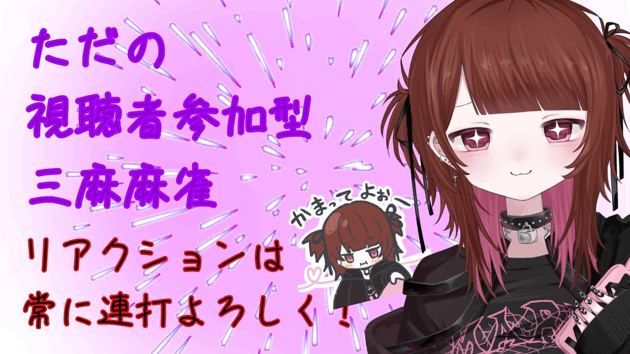 【雀魂】初見さん大歓迎！三麻で遊ぼう！概要欄確認してね！#雀魂 #じゃんたま #麻雀  #参加型 #初見さん大歓迎