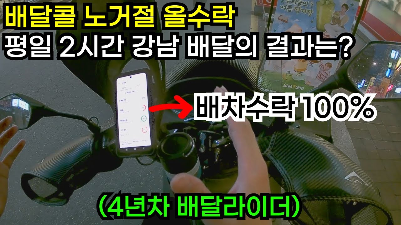 배달콜 거절 안하고 다 수락하면 얼마나 벌까?