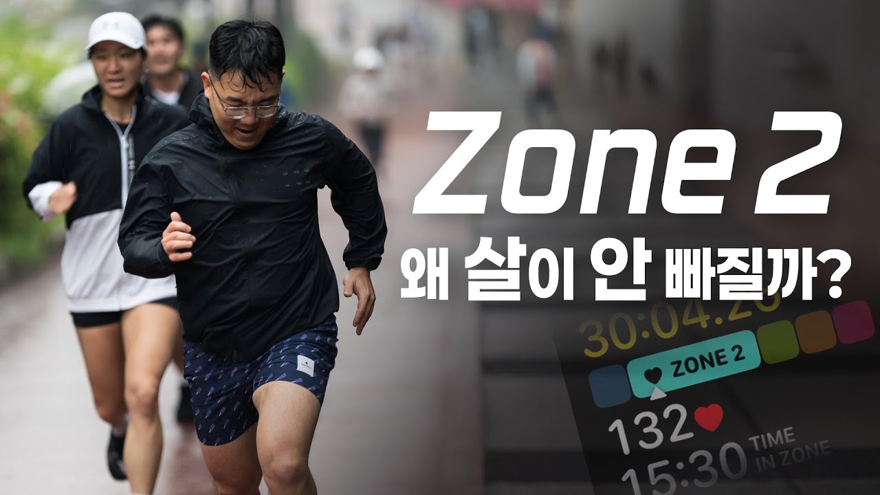 Zone 2로 뛰어도 살 안 빠지는 이유 | 올바른 Zone 2 러닝
