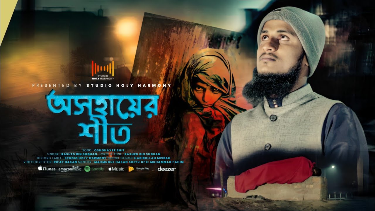 শীতার্তদের  নিয়ে মায়াবী গজল। অসহায়ের শীত | Rashed Bin Subhan। Officials Video 2026