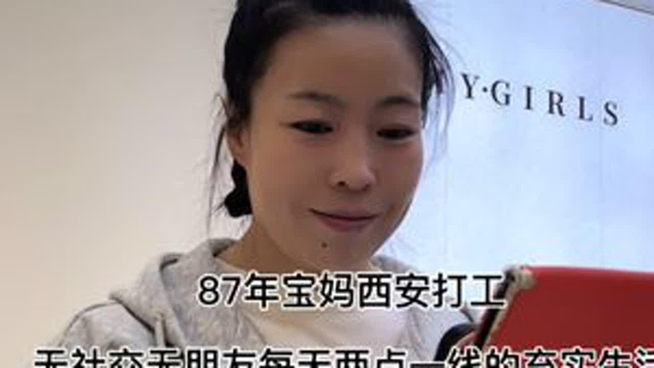 87年宝妈西安打工 无社交无朋友每天两点一线的充实生活#vlog日常 #记录真实生活 #打工人的生活 #我要上热门🔥