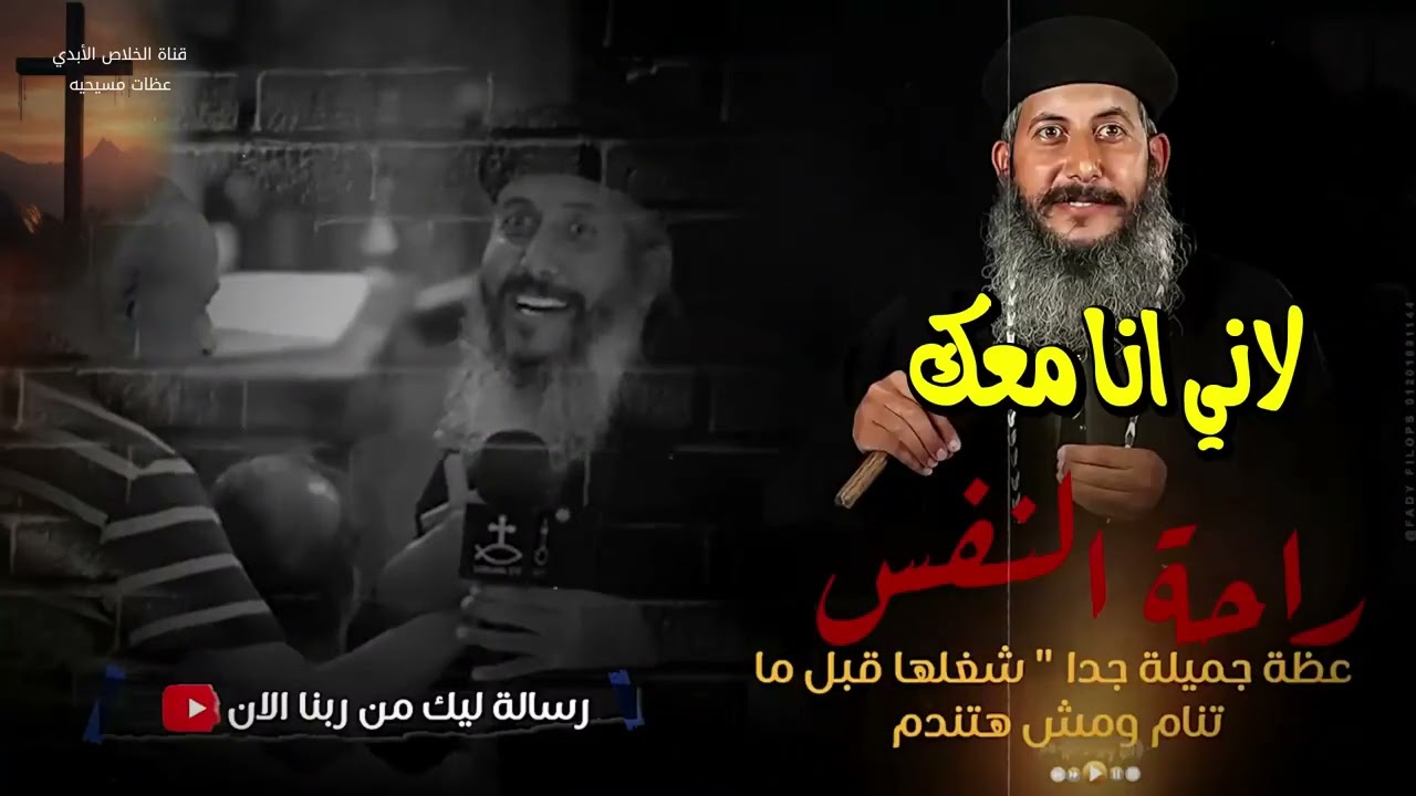 اطمن لاني انا معك تجد راحه لنفسك المتعبه   ابونا يعقوب عياد