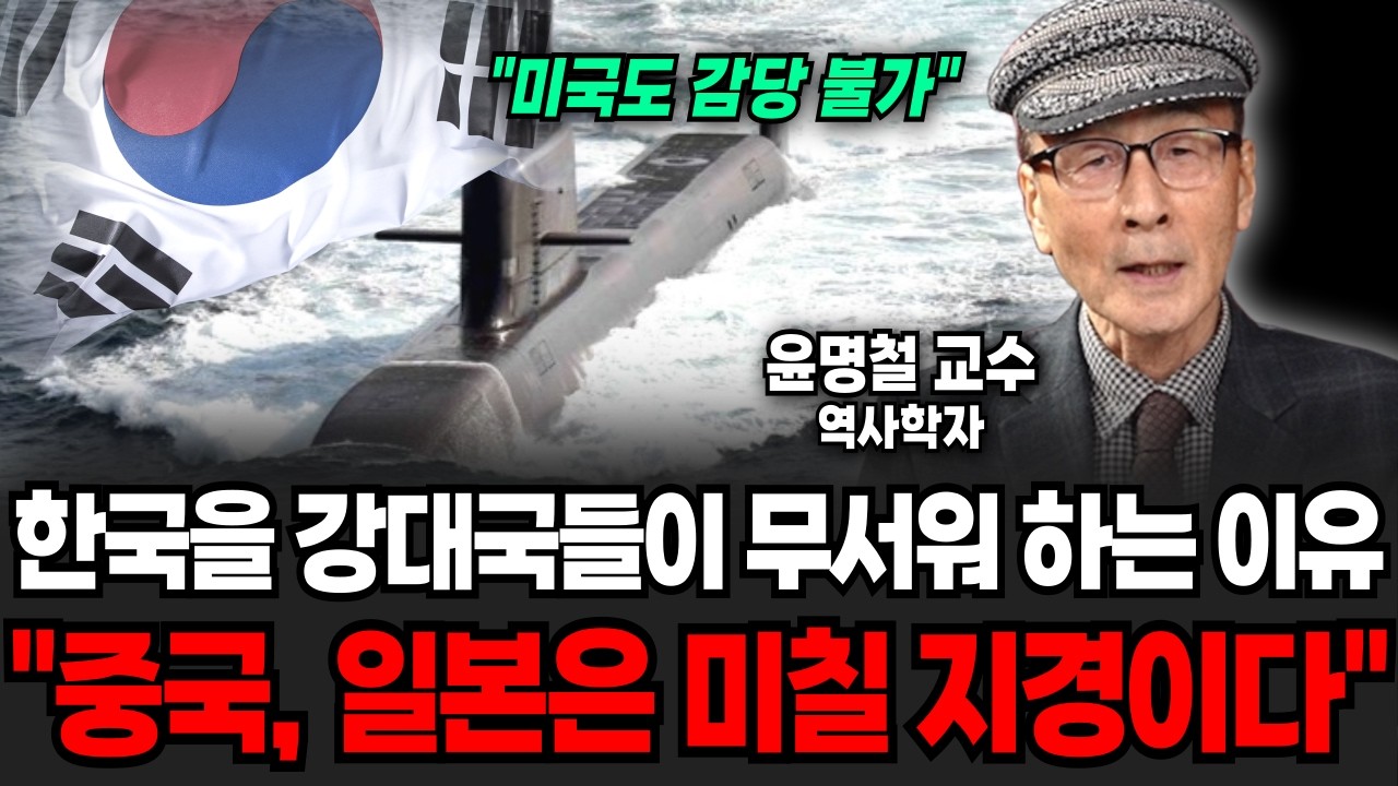 한국을 동아시아 강대국들이 무서워 하는 진짜 이유! 