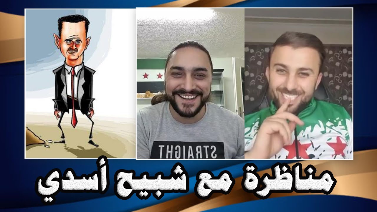 مناظرة مع مؤيد أسدي ببث مباشر على التيكتوك مع محمود رحيل