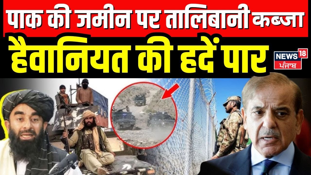 Pakistan Afghanistan War : पाक की जमीन पर तालिबानी कब्जा | Taliban Attack on Pakistan | N18G
