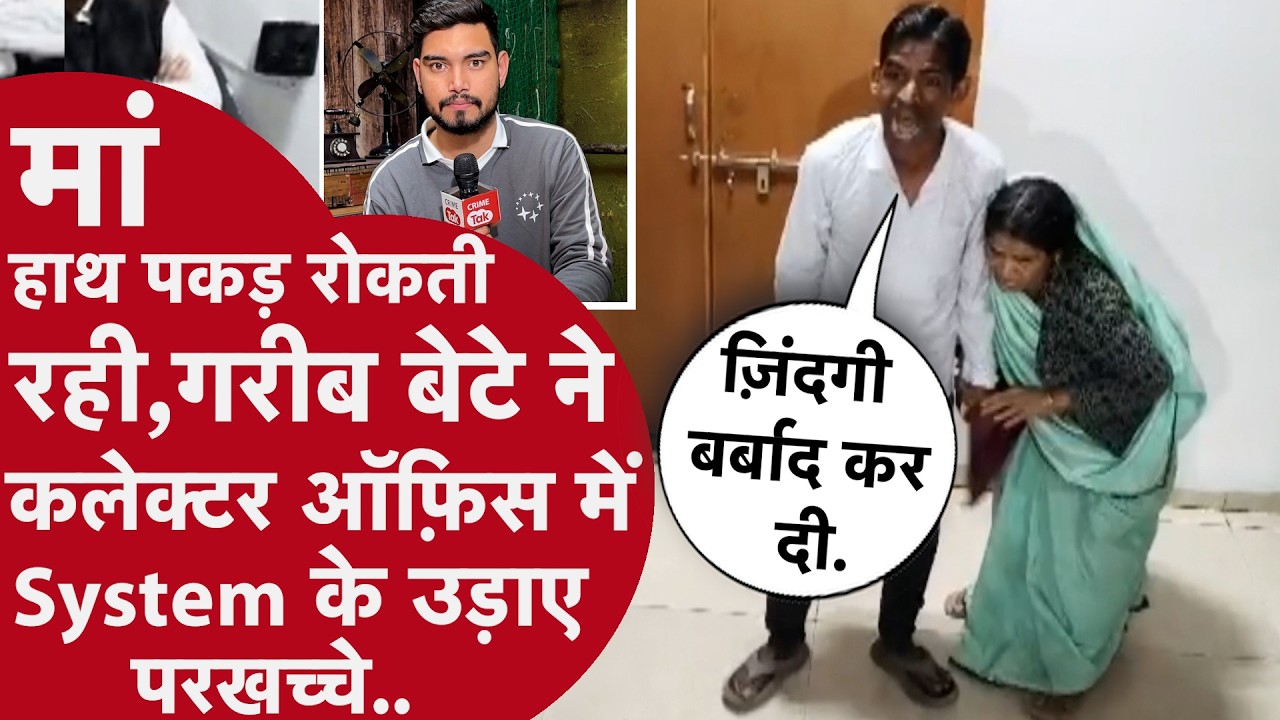 पिताजी की मौत,मां को आंखों से नहीं दिखता,बेबस बेटे ने ऑन कैमरा सरकारी अफ़सरों की हिलाई दुनिया,Video