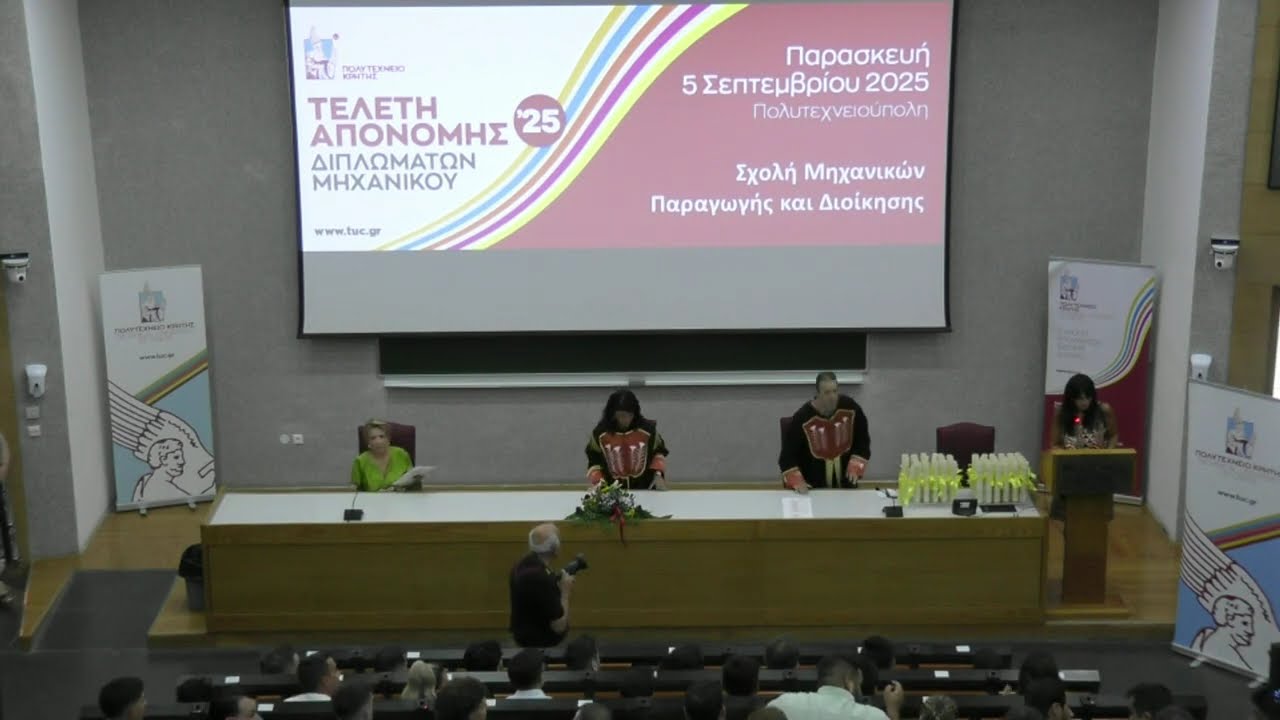 Απονομή Διπλωμάτων - Σεπτέμβριος 2025 - Σχολή ΜΠΔ