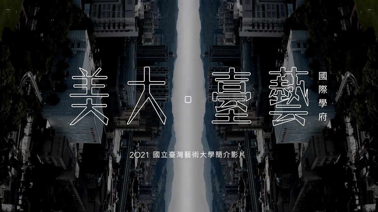 「美大臺藝 國際學府」— 2021國立臺灣藝術大學簡介影片