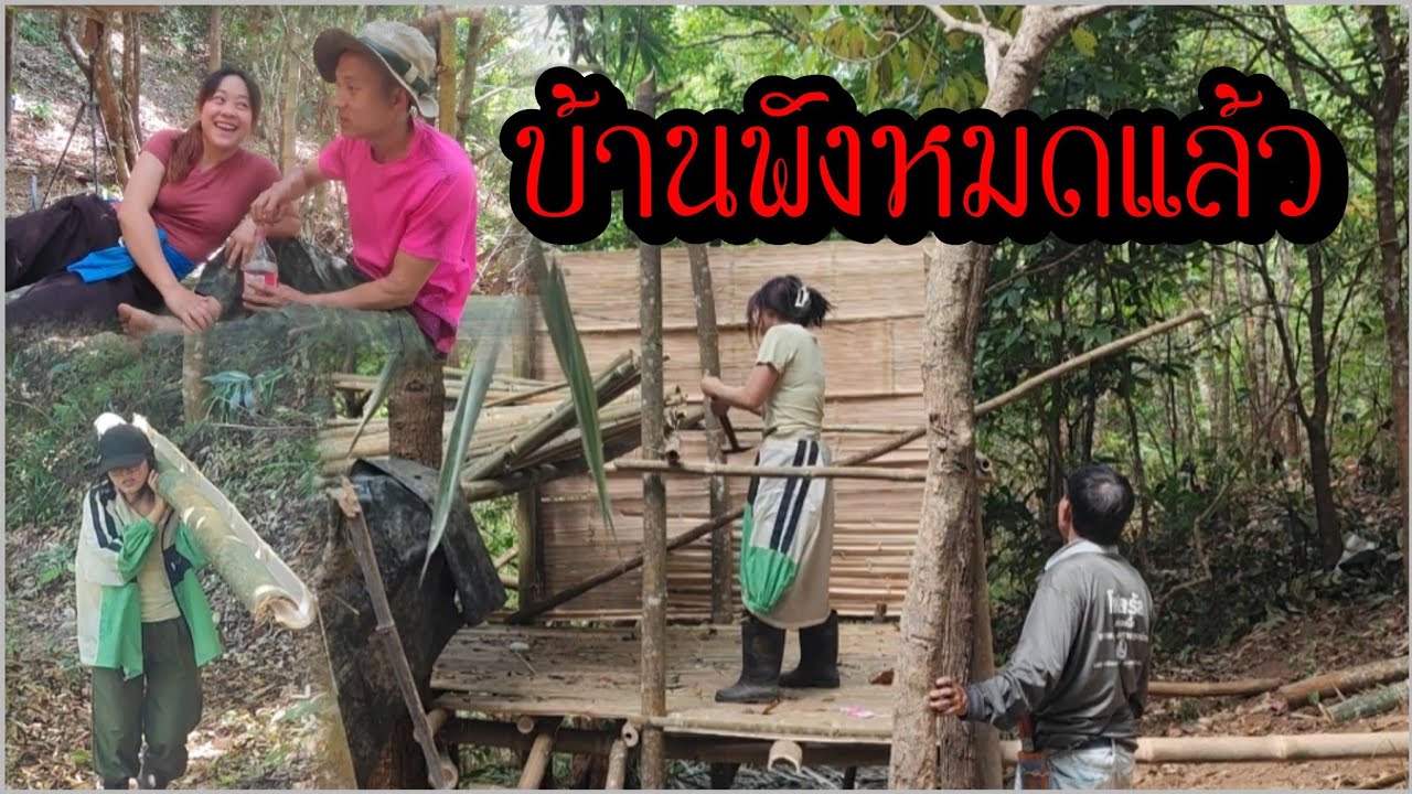 บ้านโดนรื้อพังหมด!!! เป็นลูกมือพ่อ ช่วยแบกไผ่มาสร้างบ้าน เปลี่ยนทั้งหลัง