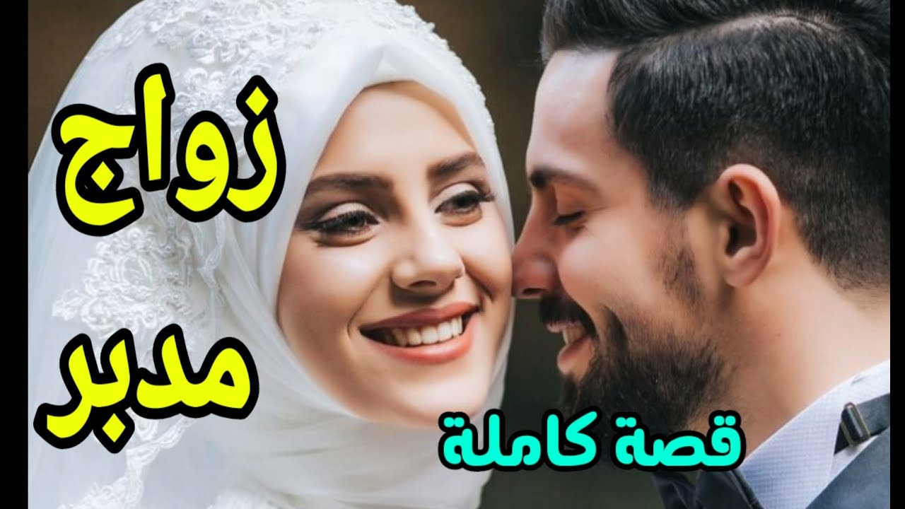 زواج مدبر،زوجوني ولد عمتي لي مكنعرفوش...قصة كاملة