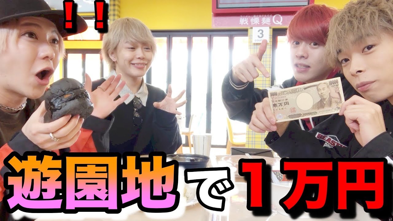 男性YouTuber4人で遊園地で１万円分食べきるまで終われま・・・あれ。【M君】【ピンキー】【ほりえりく】