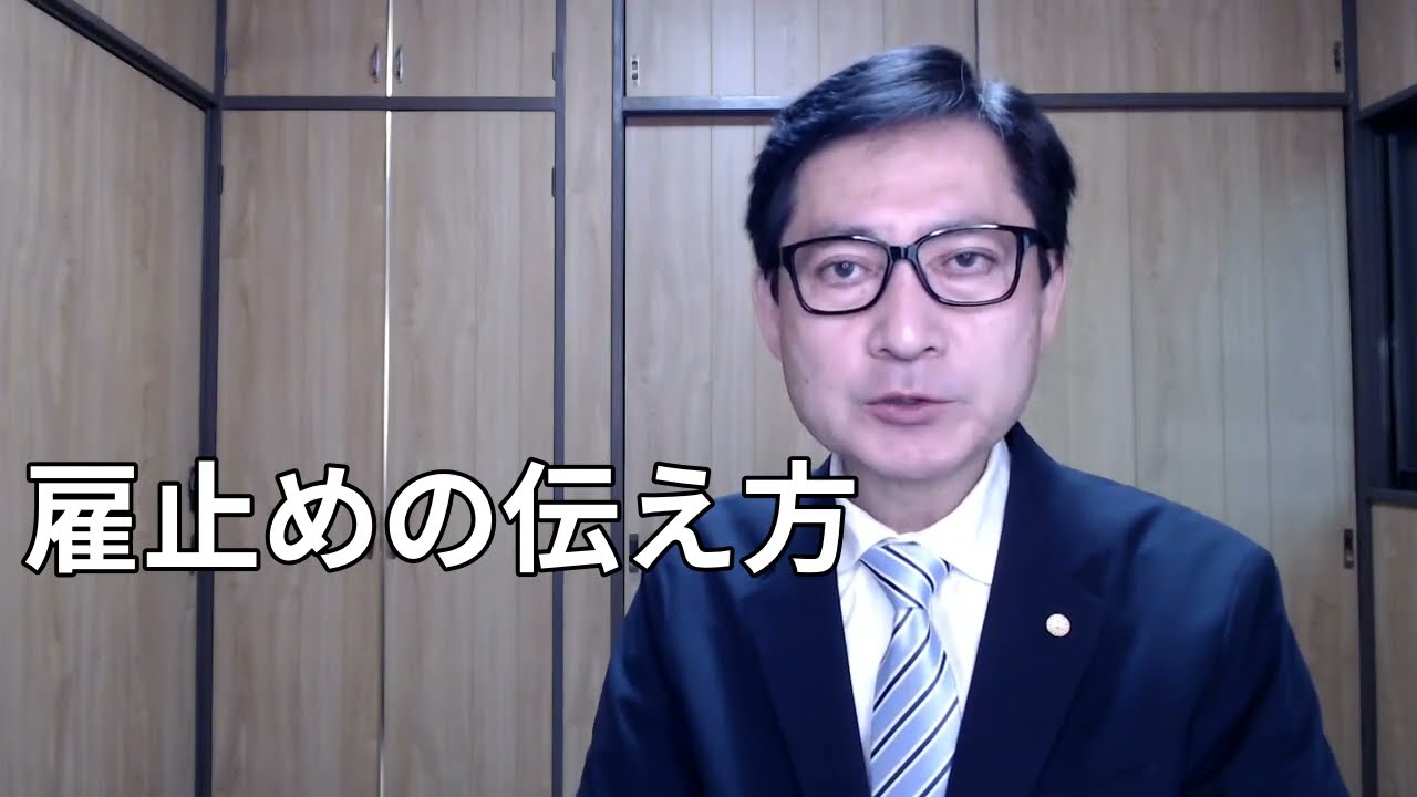 雇止めを上手に伝えるには準備も必要です