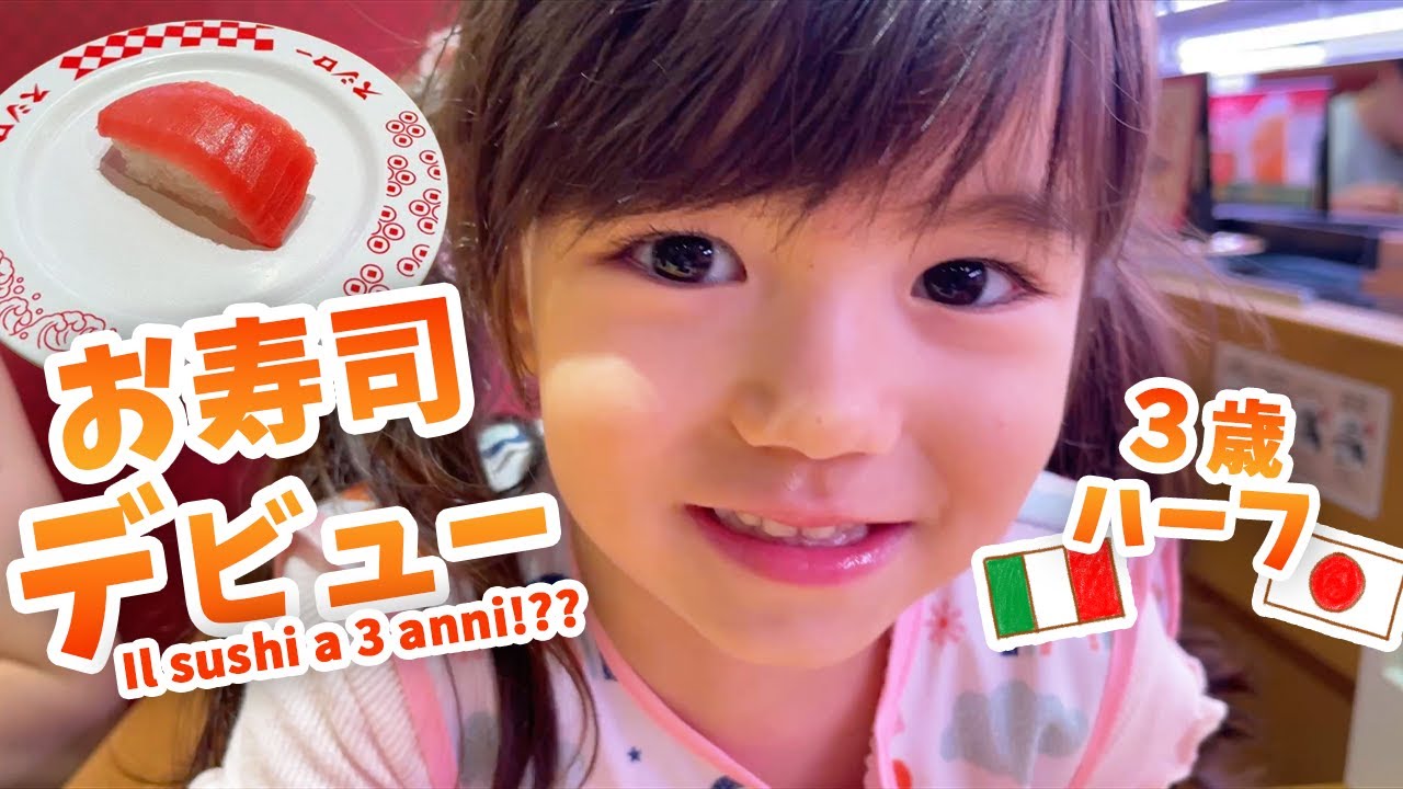 【３歳のハーフ】ついに✨ドキドキのお寿司デビュー！｜国際結婚