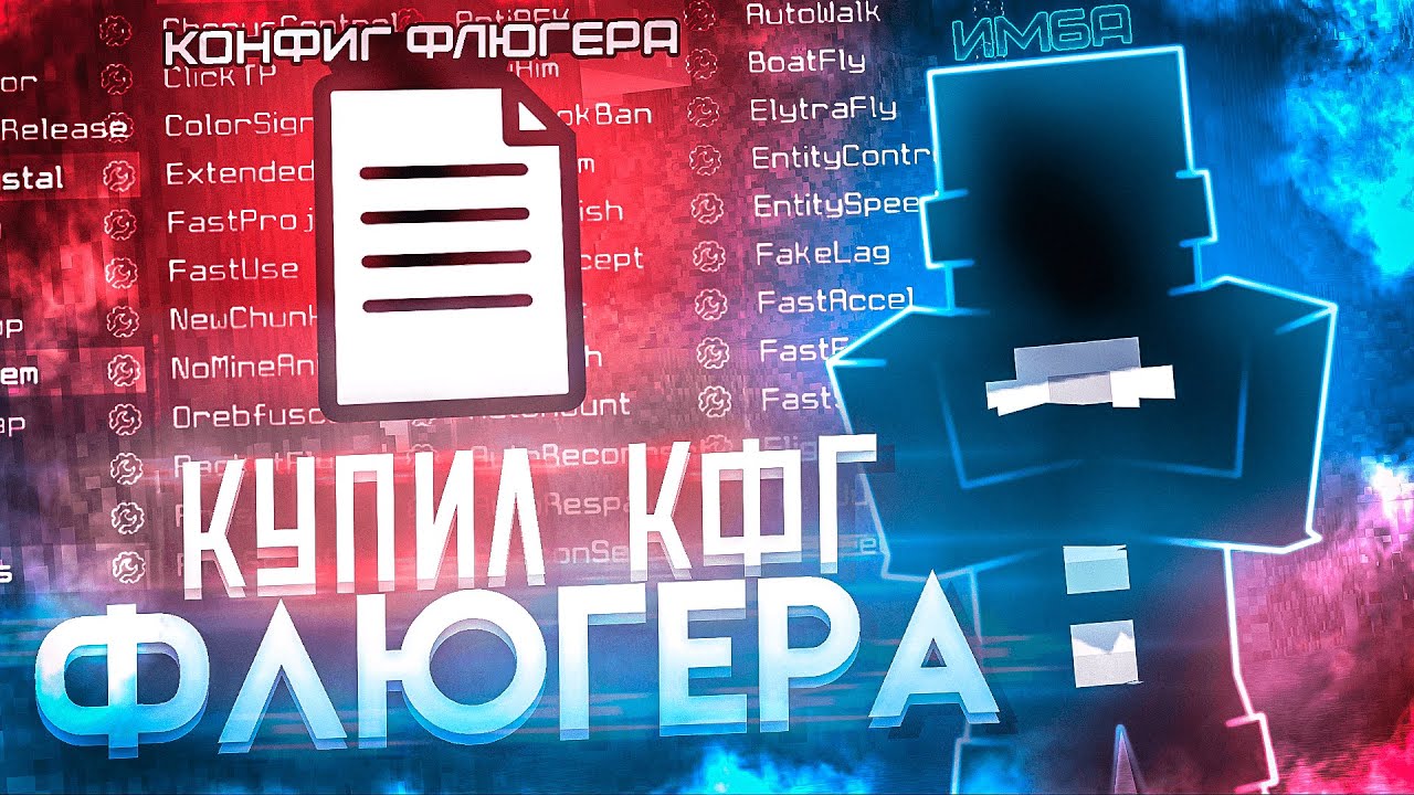КУПИЛ КОНФИГ ФЛЮГЕРА на Анархии HolyWorld Lite | ПВП с читами — Майнкрафт ХолиВорлд