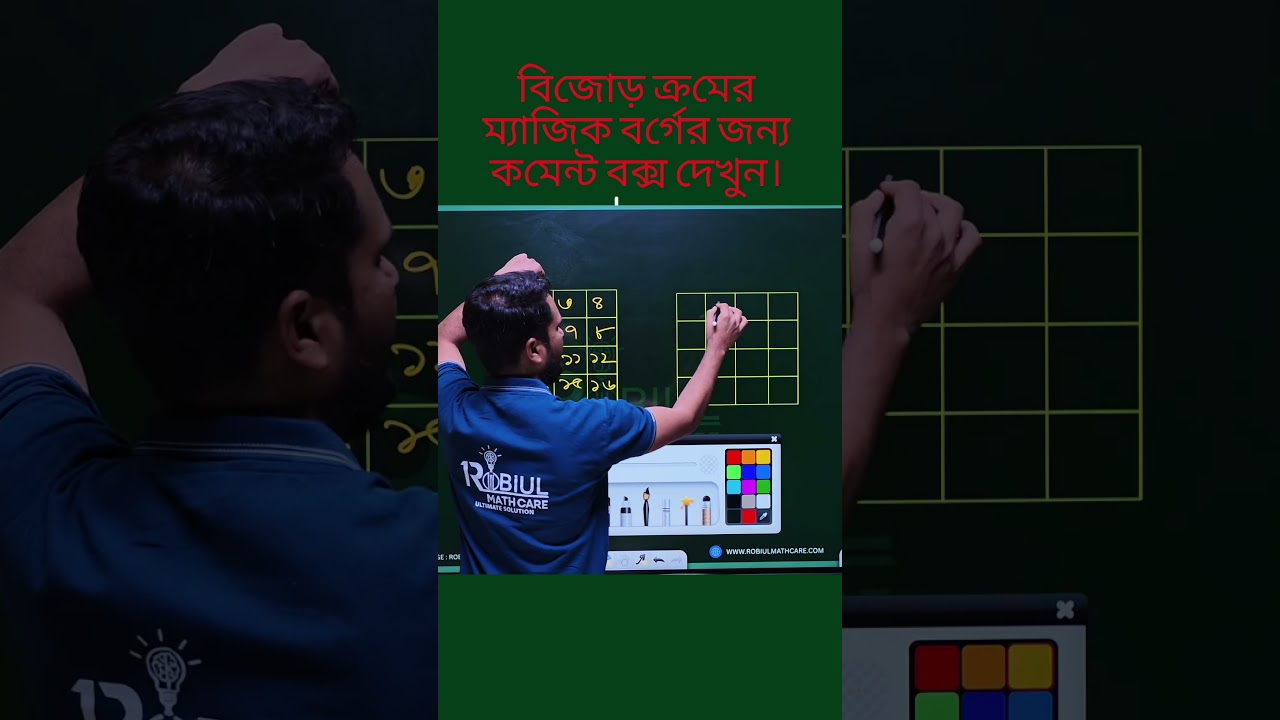 ৪ ক্রমের ম্যাজিক বর্গ শেখার সহজ উপায় (সহজ পদ্ধতি)।​#ম্যাজিকবর্গ​#৪ক্রমেরম্যাজিকবর্গ​#গণিতেরযাদু