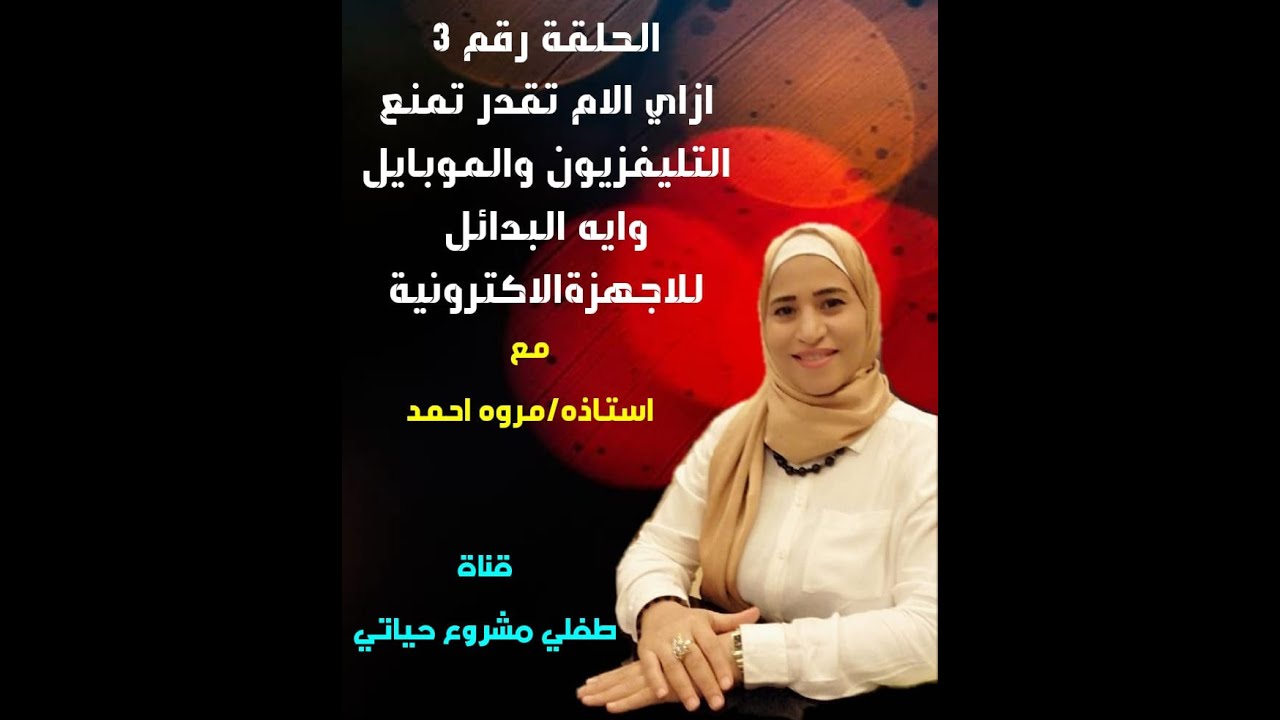 👈بدائل التليفزيون والموبايل للطفل👌✌️