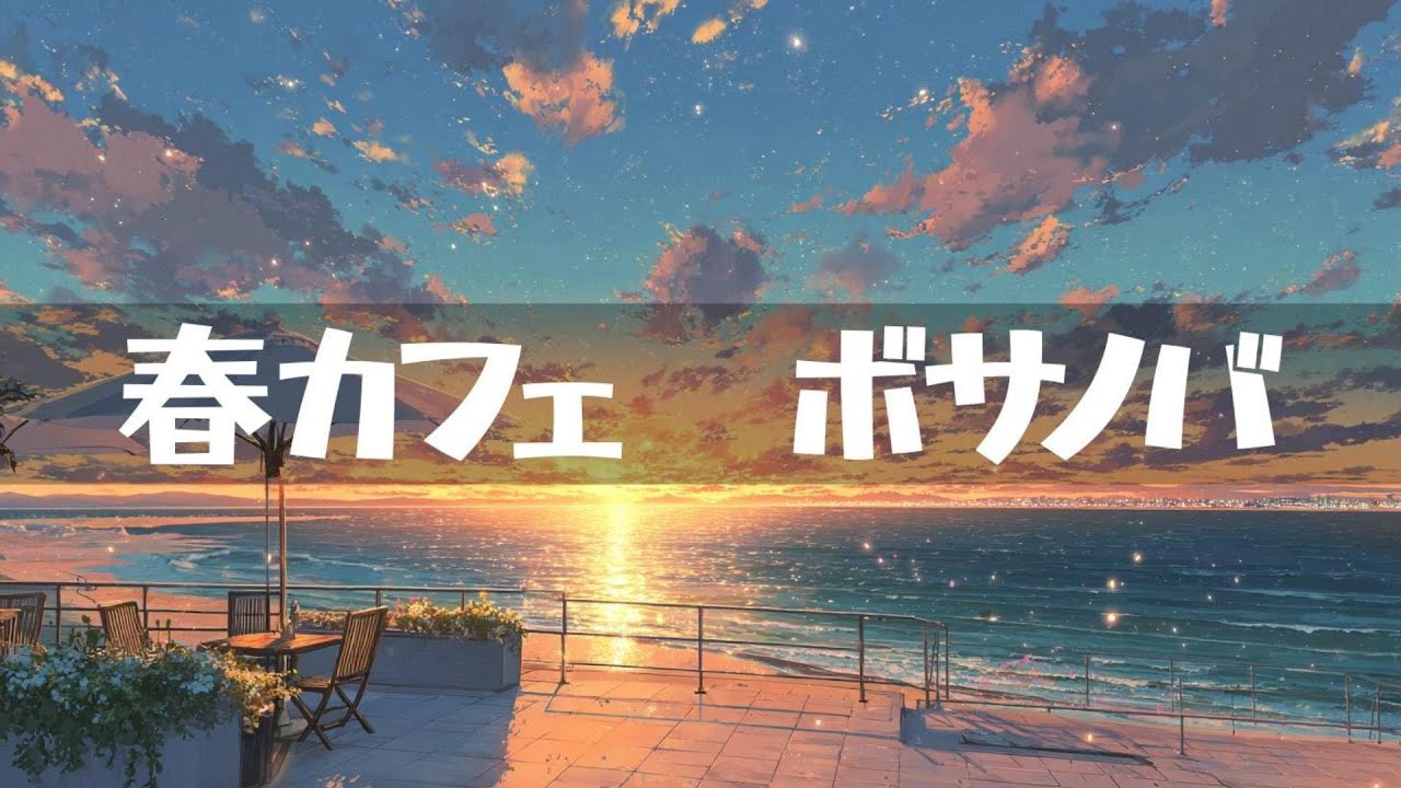 春カフェ【ボサノバ】作業用、家事用、読書用BGM