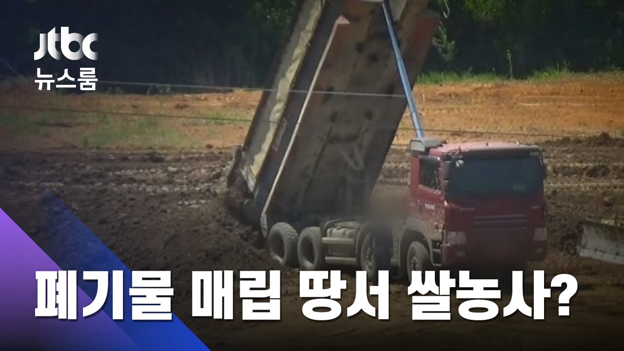 건설 폐기물 파묻은 땅에서 벼농사…'브랜드 쌀'로 판매 / JTBC 뉴스룸