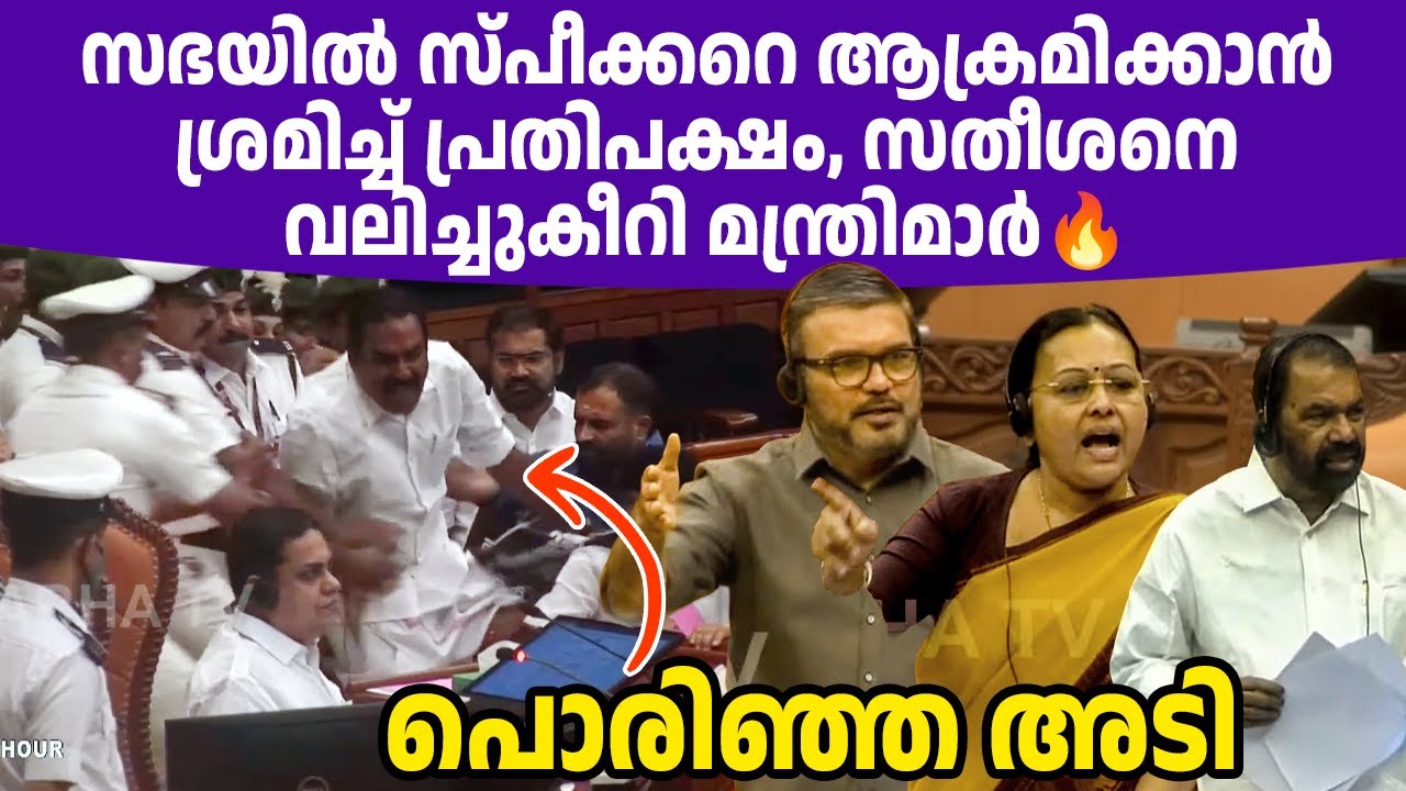 പ്രതിപക്ഷത്തിന്റെ മൊത്തം കിളി പോയി! സതീശന്‍ വാങ്ങികൂട്ടി! 🔥