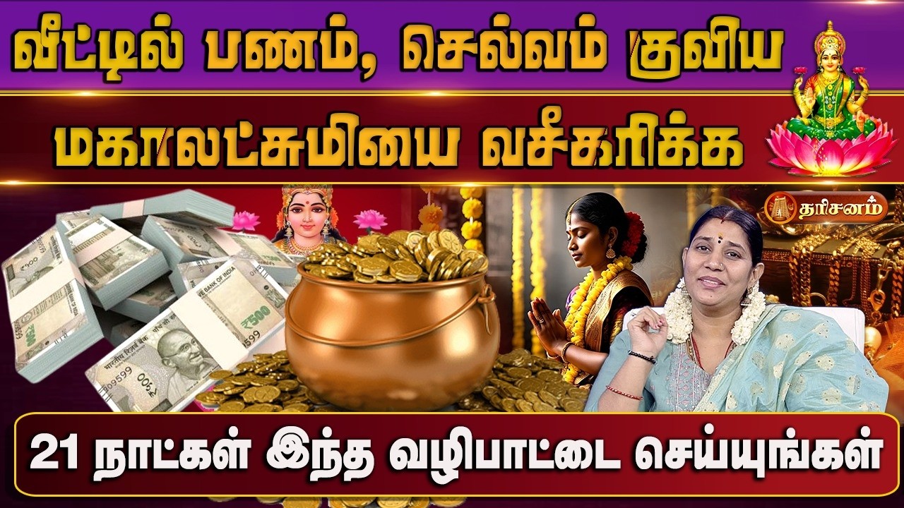 வீட்டில் பணம் குவிய வேண்டுமா ? இந்த மந்திரத்தை சொல்லி வழிபடுங்கள் | 21 Days manifestation | Vidhya