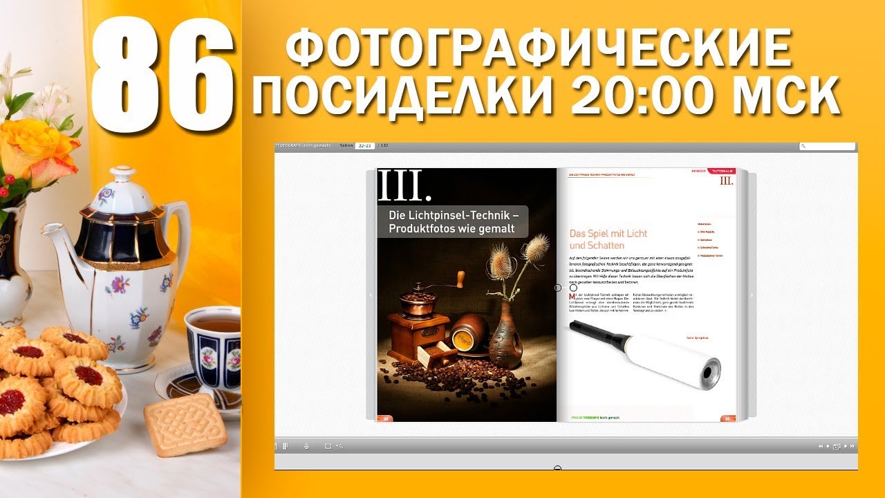 86. Посиделки. Световая кисть
