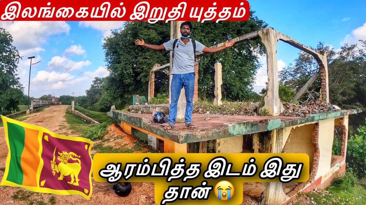 இலங்கையில் இறுதி யுத்தம் தொடங்கிய இடம் | Sri Lanka Civil War | Jaffna Suthan