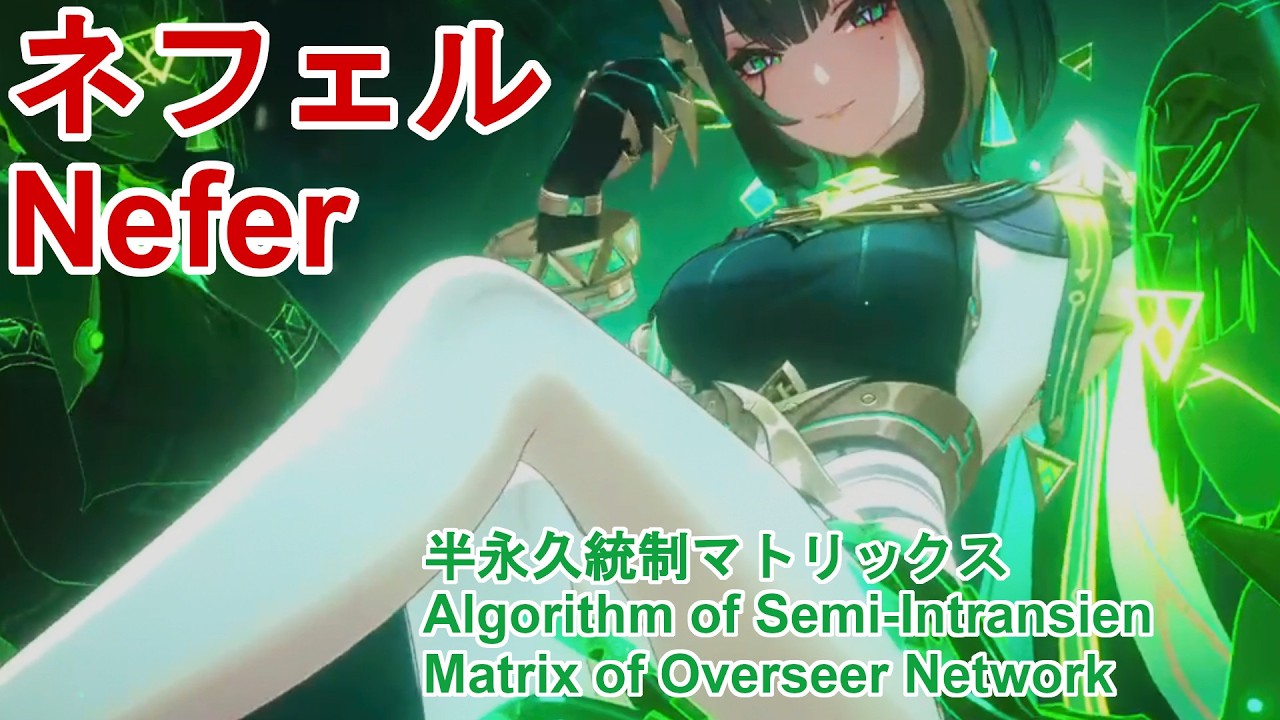 【原神】無凸 ネフェル 半永久統制マトリックス /C0 Nefer [ Matrix of Overseer Network Lv103]